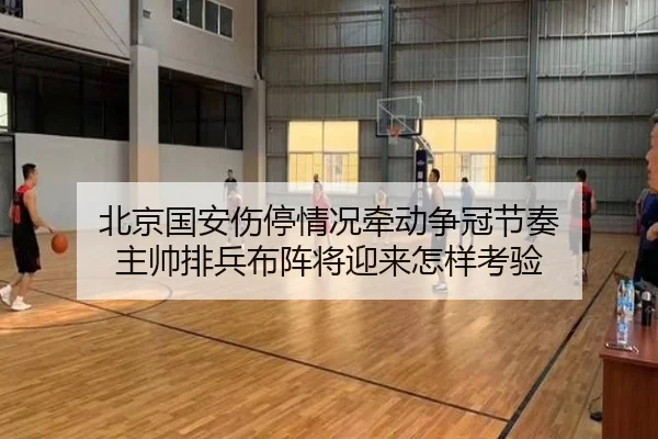 北京国安伤停情况牵动争冠节奏 主帅排兵布阵将迎来怎样考验